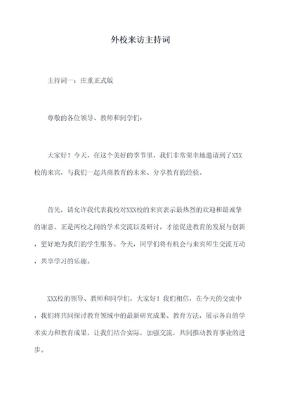 外校来访主持词