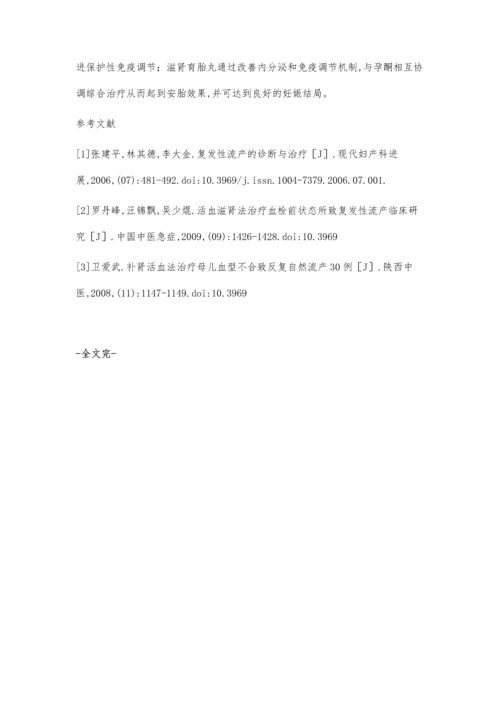 孕酮配伍滋养肾育胎丸治疗复发性流产疗效观察.docx