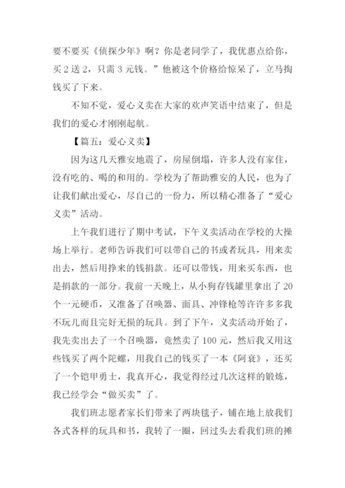 爱心义卖作文450字.docx