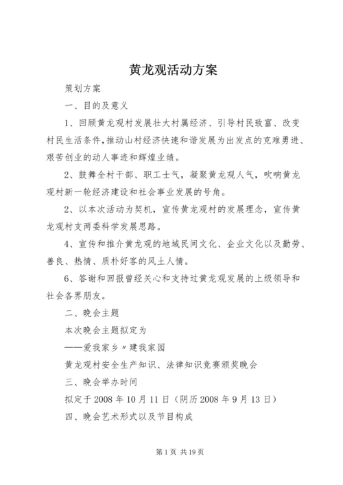 黄龙观活动方案.docx