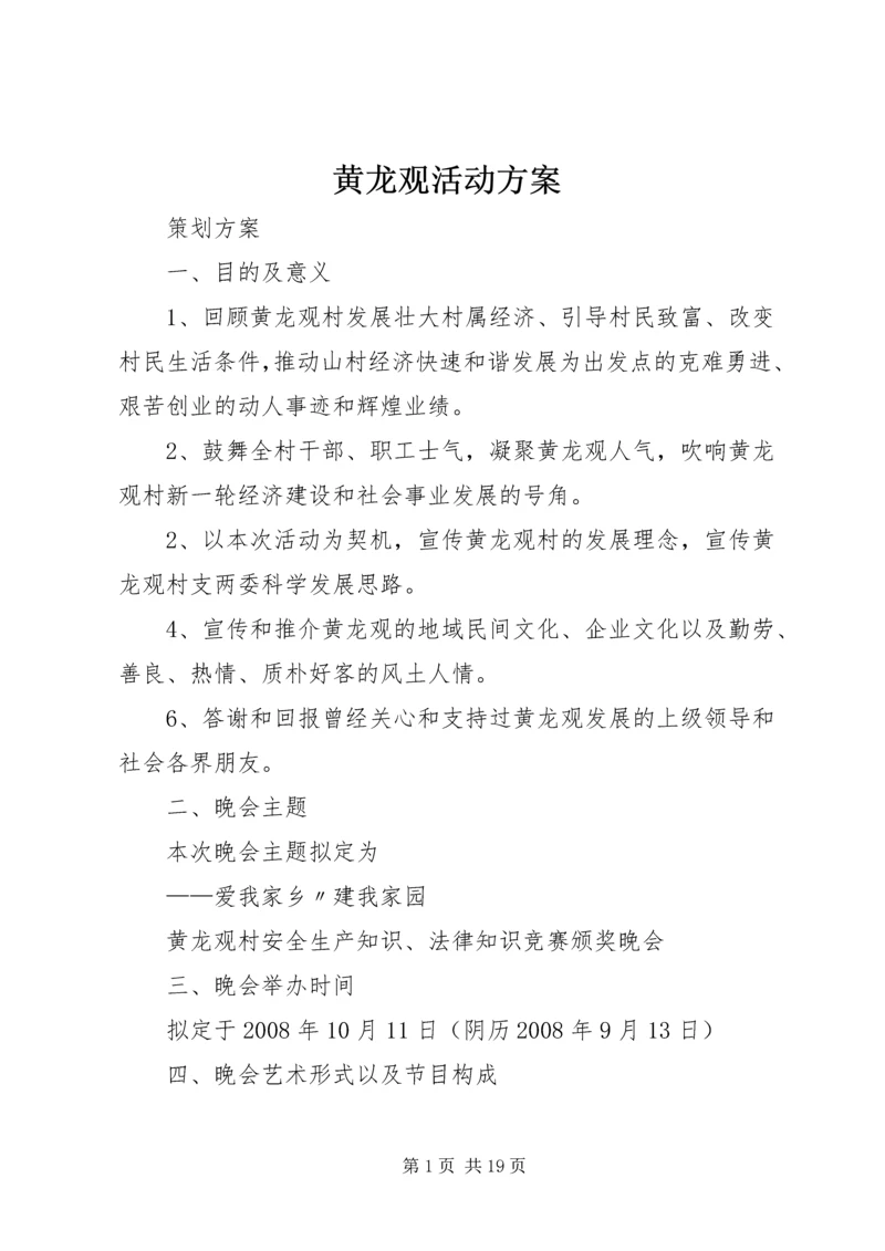 黄龙观活动方案.docx