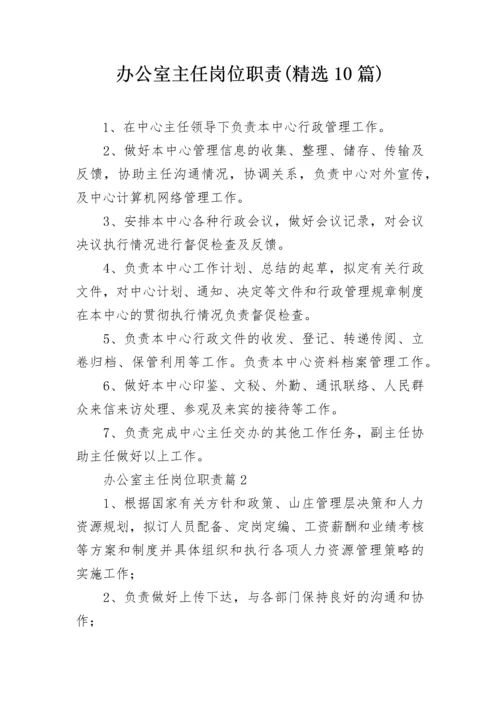 办公室主任岗位职责(精选10篇).docx