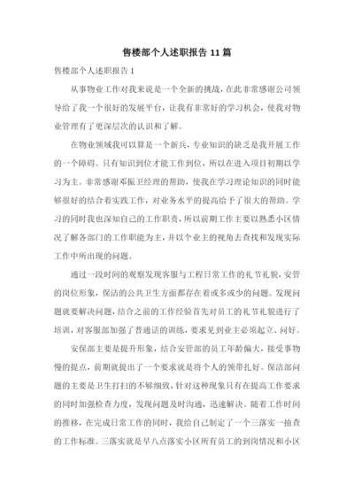 售楼部个人述职报告11篇.docx