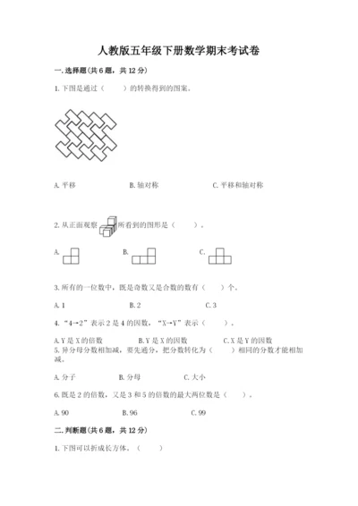 人教版五年级下册数学期末考试卷含答案【名师推荐】.docx