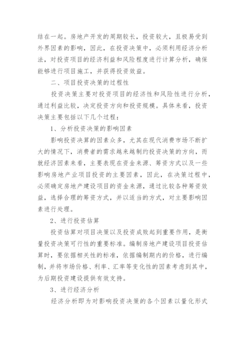 房地产投资决策论文范文.docx