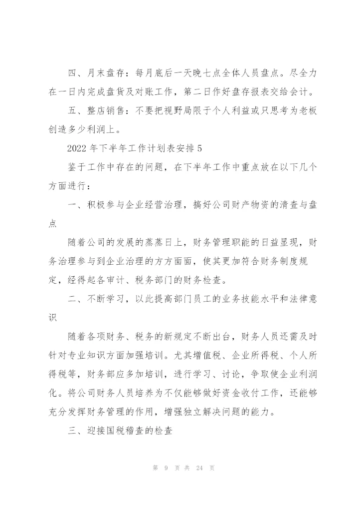 2022年下半年工作计划表安排10篇.docx