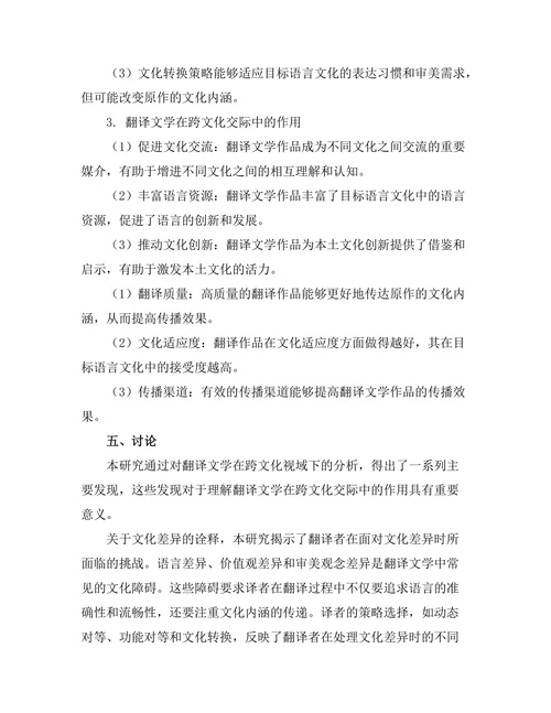 跨文化视域下的翻译文学研究