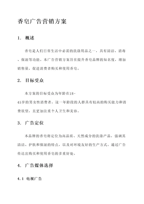 香皂的广告营销方案