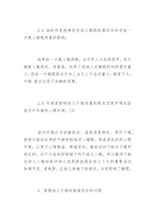 幼儿午睡的管理规章制度条例.docx