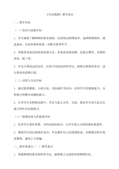 学会购物教学设计--人教版劳动四上
