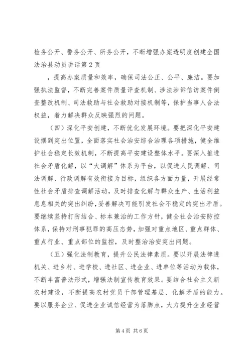 创建全国法治县动员讲话.docx