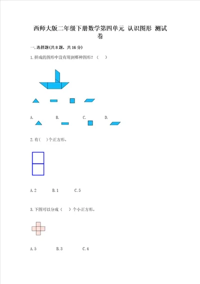 西师大版二年级下册数学第四单元 认识图形 测试卷基础题