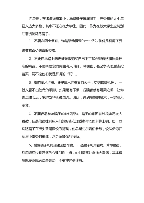 大学生安全知识之防诈骗篇.docx