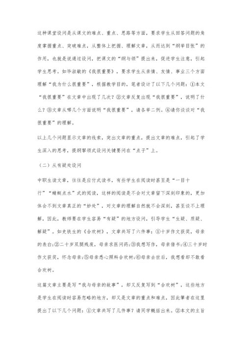 中职《语文》课堂教学设问艺术初探.docx