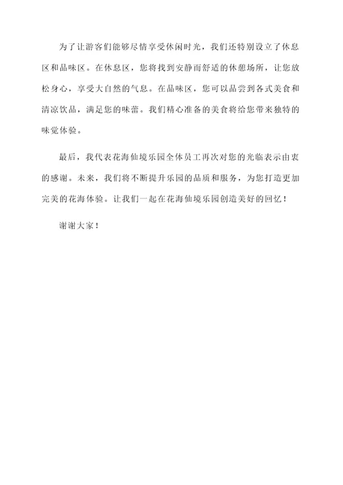 描述去花海玩的地方开幕词