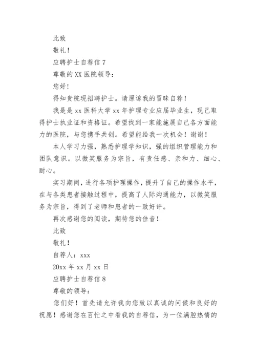 应聘护士自荐信.docx