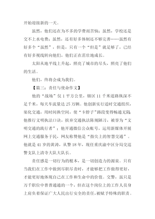 责任与使命作文.docx
