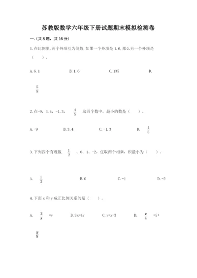 苏教版数学六年级下册试题期末模拟检测卷含完整答案（全国通用）.docx