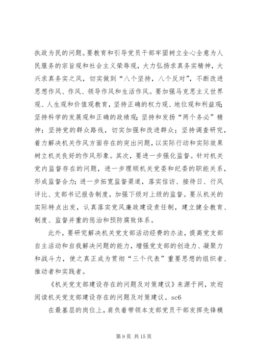 机关党支部建设存在的问题及对策建议.docx