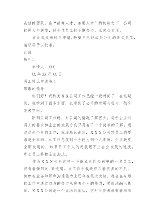 员工转正申请书_8.docx