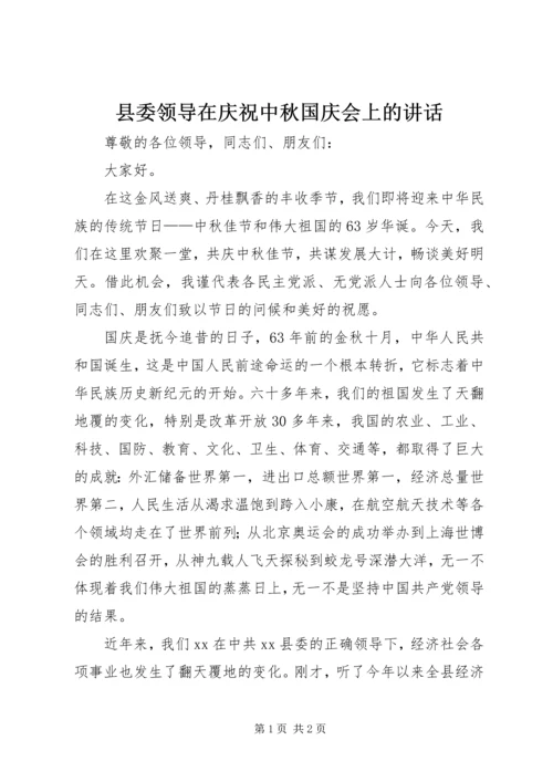 县委领导在庆祝中秋国庆会上的讲话.docx