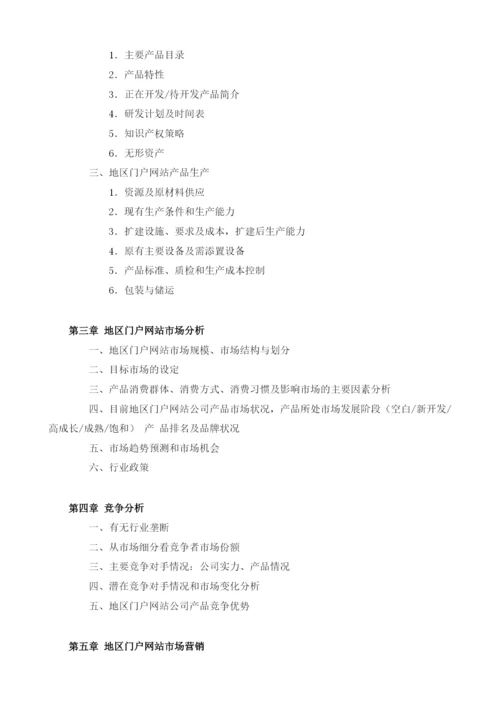地区门户网站商业计划书模板.docx