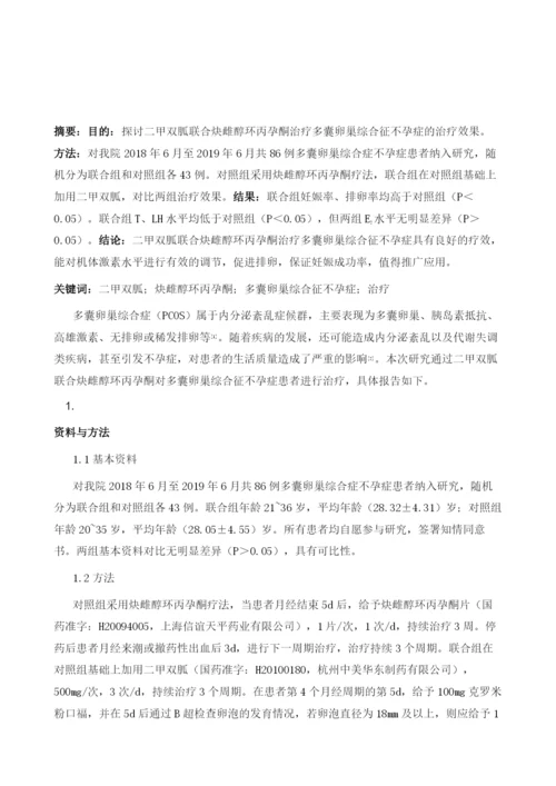 二甲双胍联合炔雌醇环丙孕酮对多囊卵巢综合征不孕症的治疗效果观察.docx