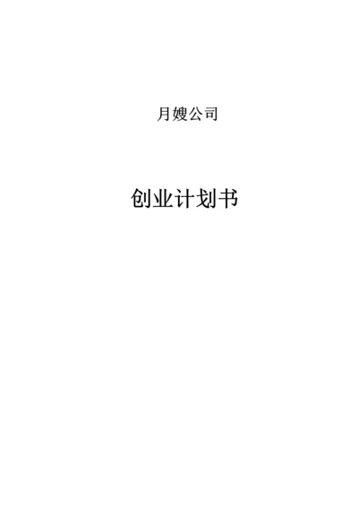 月嫂公司创业项目可行性研究报告书.docx