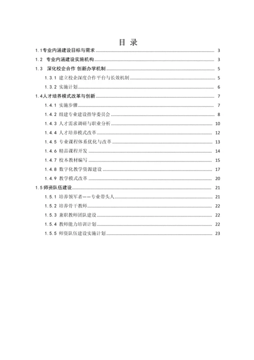 专业内涵建设实施专项方案.docx