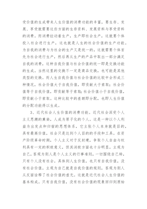 人生价值经济功能的历史考察与当代特征论文.docx