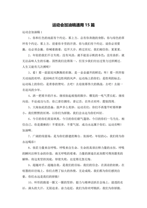 运动会加油稿通用15篇.docx
