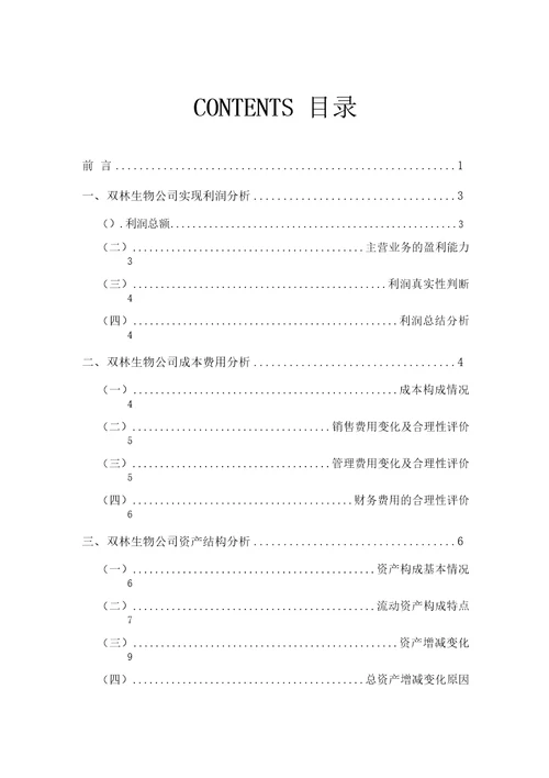 双林生物公司2019年财务分析研究报告