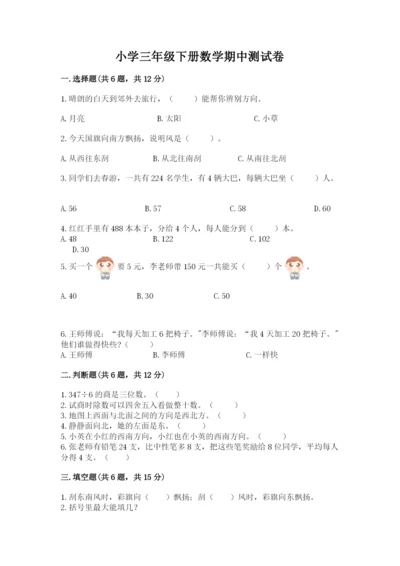 小学三年级下册数学期中测试卷附完整答案（夺冠）.docx