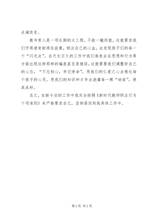 学习《新时代高校教师职业行为十项准则》体会 (2).docx