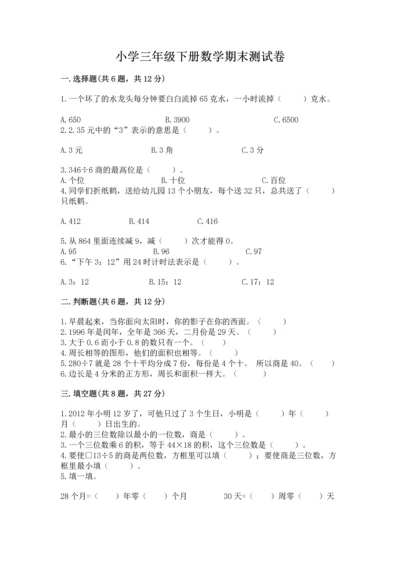 小学三年级下册数学期末测试卷及完整答案【有一套】.docx