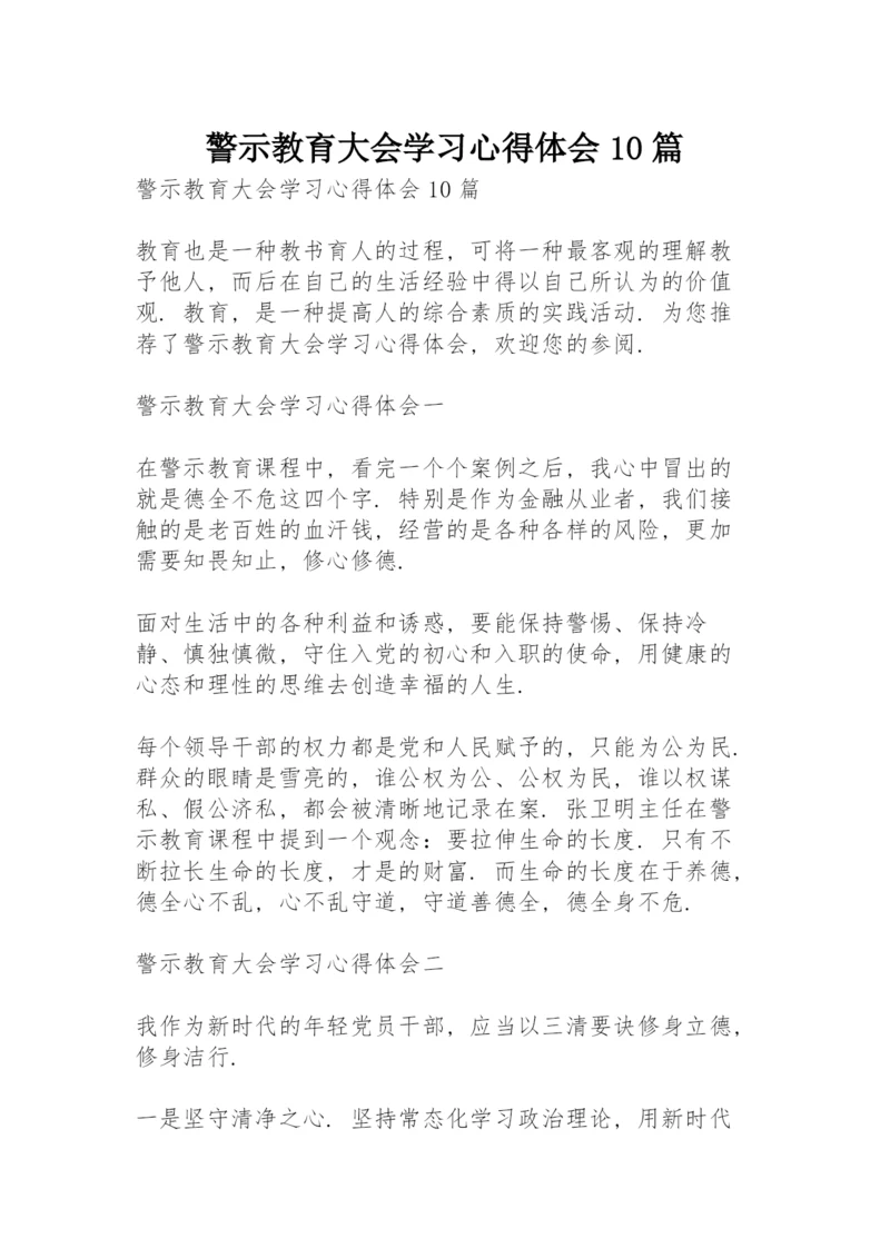 警示教育大会学习心得体会10篇.docx