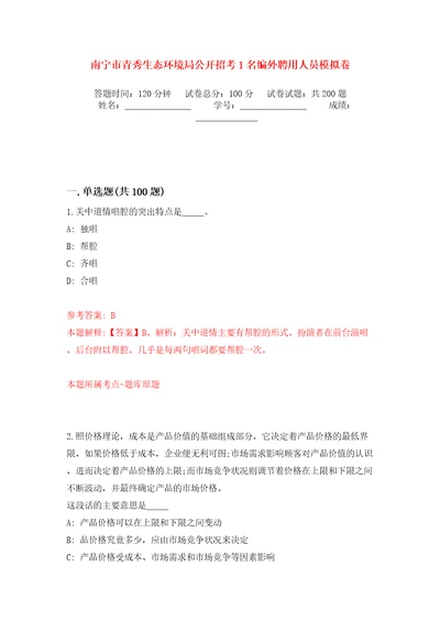 南宁市青秀生态环境局公开招考1名编外聘用人员模拟训练卷第3卷