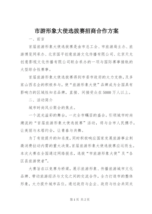 市游形象大使选拔赛招商合作方案.docx