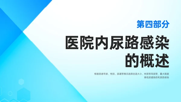 蓝色简约形状导尿相关知识培训PPT课件护理医疗