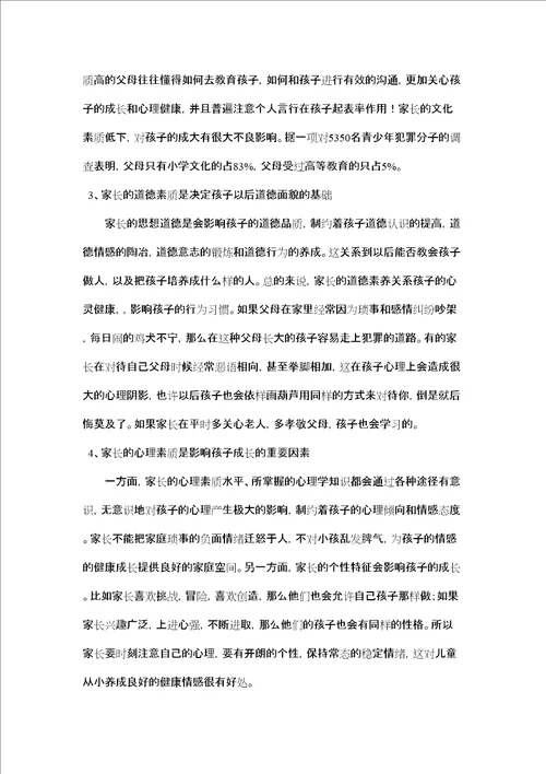 家长教育素质对儿童成长的影响