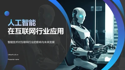 蓝色科技风人工智能理论PPT模板