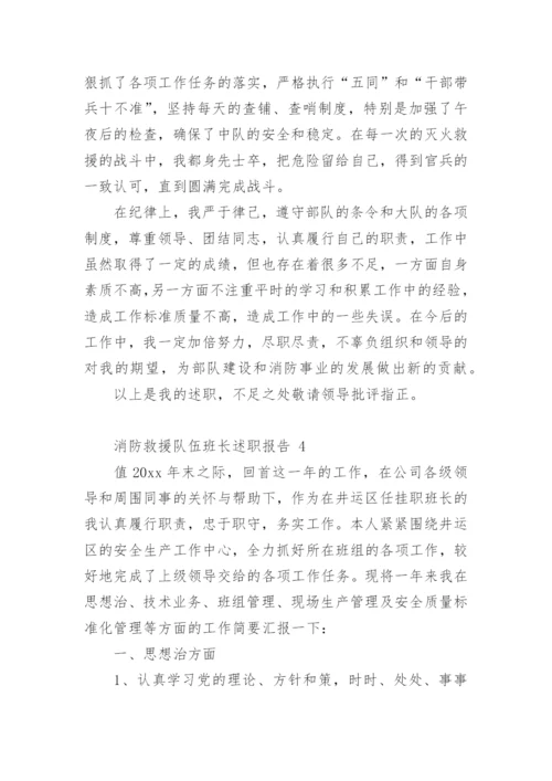 消防救援队伍班长述职报告.docx