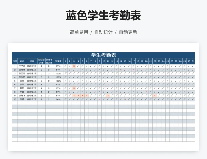 蓝色学生考勤表
