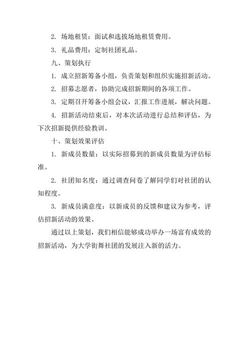 大学街舞社团招新策划书模板