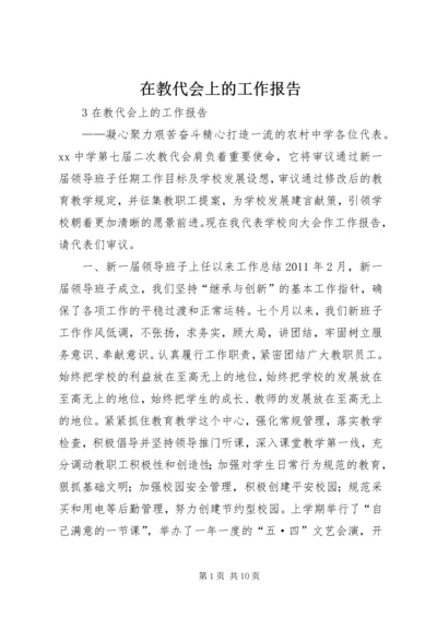 在教代会上的工作报告.docx