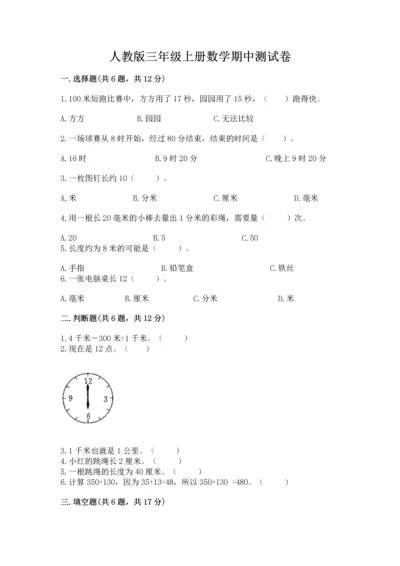 人教版三年级上册数学期中测试卷精品【达标题】.docx