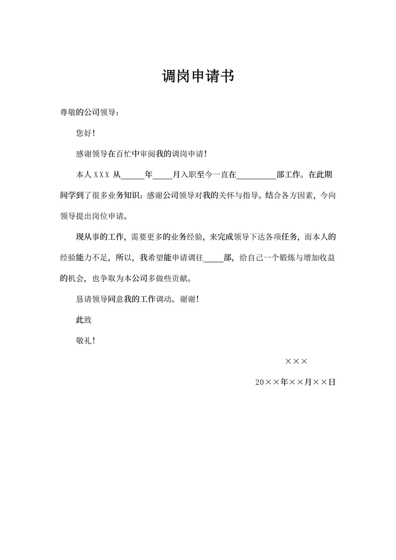 员工通用调岗申请书
