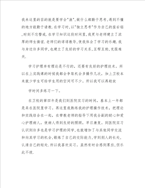 中专卫校在校期间全面自我总结