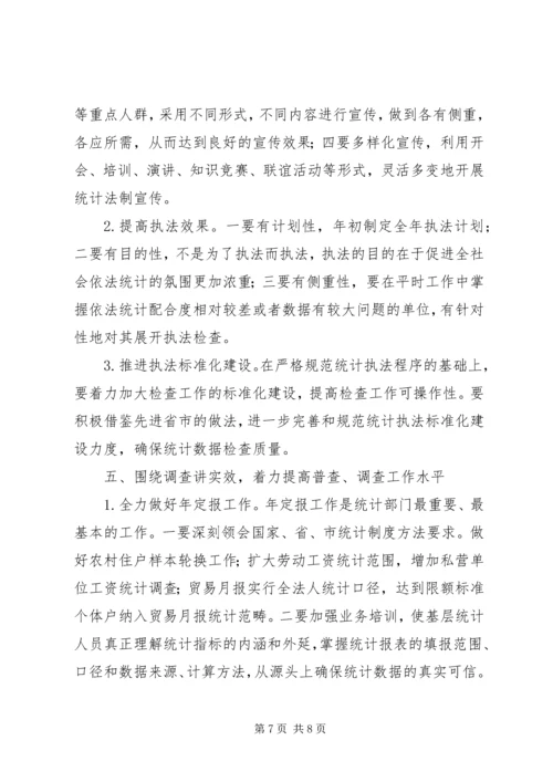 统计工作思路计划 (3).docx