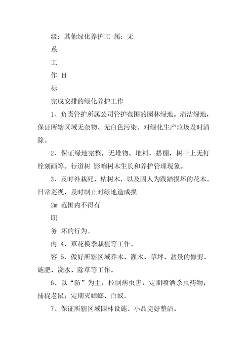 2023年物业绿化养护工岗位职责精选3篇绿化养护工岗位职责